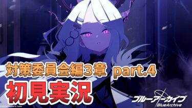【ブルアカ】対策委員会編3章「Part4」ストーリー初見反応・考察会場【Blue Archive アビドス 夢が残した足跡】