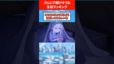 【仲だし】輪ゴムに穴開ける生徒ランキング #ブルアカ #ブルーアーカイブ