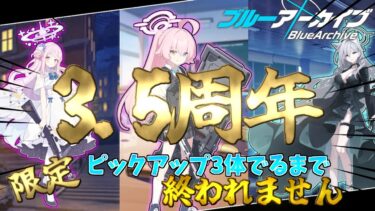 【ブルアカ実況】3.5周年ガチャを引いてみた！！！！！！！！！！！