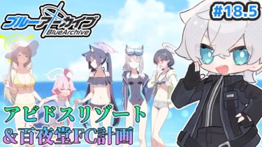 【ブルアカ】アビドスリゾートと百夜堂海の家でダブル水着回だ！｜ブルアカストーリー読む配信#18.5【ブルーアーカイブ/Vtuber】