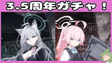 【  ブルアカ/  初見実況  】3.5周年ガチャ！ホシノは確実に手に入れる・・・！おじさああああああん【  男の娘vtuber  / 二条あまね 】