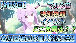 【ブルアカ】ノーマル3倍、特別依頼、イベント 各周回場所の個人的な感想 #ブルアカ