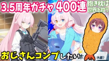 【ゲーム配信】ブルアカ3.5周年ガチャ400連！ホシノおじさん身請けする配信～臨戦ホシノ引く！～【ブルーアーカイブ】