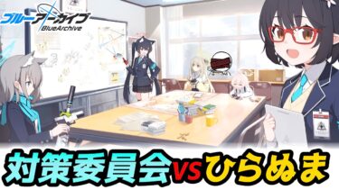 【ブルアカ】対策委員会編1章を進める！~JKに恩を売る色欲の教員~【実況配信】