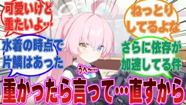 めちゃくちゃ可愛いけど、なんだか重たくて湿度が高くなっていた臨戦ホシノに対する先生方の反応集【ブルアカ/まとめ/反応集】