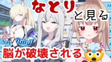 ウキウキでイベストを読み始めるも副局長の存在に配信開始20分で脳が破壊される名取さな先生【名取さな/切り抜き/ブルアカ/コノカ】