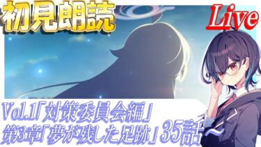 【ブルアカ】「対策委員会編」第3章「夢が残した足跡」35話～初見朗読会！【ブルーアーカイブ】