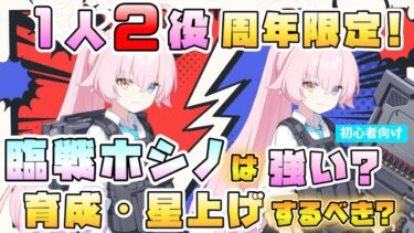 【ブルアカ】怒涛の攻撃と唯一の遮蔽付与！『臨戦ホシノ』の性能と強さは？初のスタイル切り替え！攻撃型と防御型の特徴は？活躍の場は？育成は今すぐするべき？【ブルーアーカイブ】【ブルアカらいぶ3.5周年】
