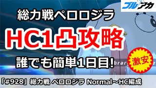 【ブルアカ】総力戦ペロロジラ Normal～HC1凸攻略 誰でも簡単1日目 意外と知らない仕様解説(Hardocre)【ブルーアーカイブ】