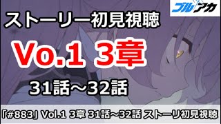 【ブルアカ】Vol.1 対策委員会編 3章 31話～32話 ストーリー初見視聴【ブルーアーカイブ】