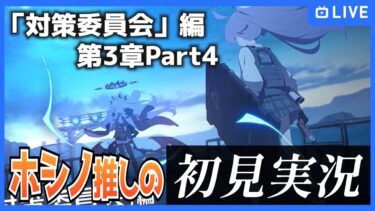 【ブルアカ】ホシノ推し、対策委員会編第3章Part4を初見実況【ブルーアーカイブ-Blue Archive-】