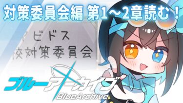 【ブルアカ】初見で対策委員会編１～２章読む！【#新人Vtuber / #廻乃宵雨】