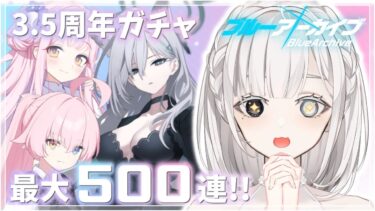 【ブルアカ〗最大500連？！3.5周年フェスガチャ配信！┊ブルーアーカイブ #6【Vtuber〗