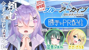 【 #ブルアカ 】布教配信｜今が一番アツいんだから騙されたと思ってはじめてよ【 七瀬ねけぴ / 翠音シエル / ざざ・ざうる / VBOX 】#vtuber