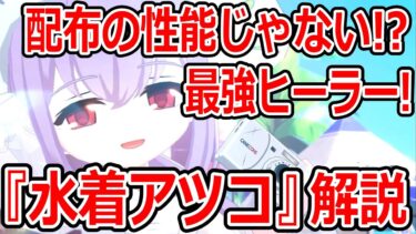 【ブルーアーカイブ】ヒーラーとして最優秀！？めちゃ強い配布キャラ！『水着アツコ』キャラ解説【ブルアカ】