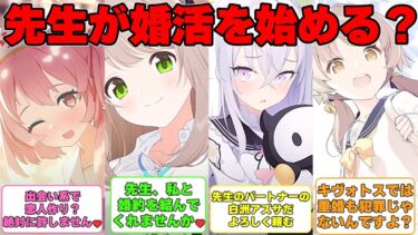 【SS】先生が婚活を始めようとしているのが生徒にバレた世界選に対する反応集【ブルアカ】#ブルアカ #ブルーアーカイブ