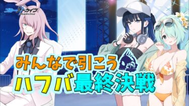 【ブルアカ】 引けなければ、虚しいだけ  #shorts