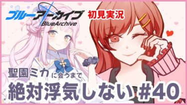 【初見実況】聖園ミカに会うまで本当にマジで絶対絶対浮気しない【ブルーアーカイブ】# 40