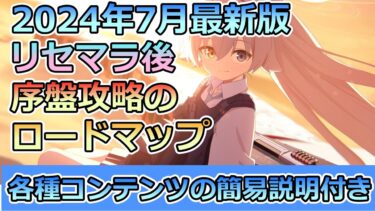 【ブルアカ】初心者先生向け リセマラ後の最序盤は何すればいい？ # ブルアカ