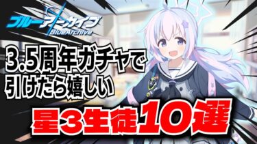 【ブルアカ】3.5周年ガチャで引けたら嬉しい星3生徒10選！【ブルーアーカイブ-Blue Archive-】