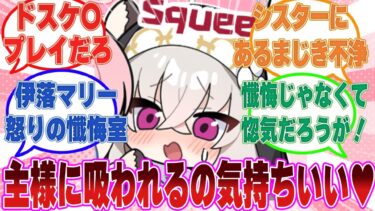 先生に首筋をちゅうちゅう吸われる爛れた吸血鬼プレイにどハマりして、先生の眷属に堕ちてしまったサクラコ様に対する反応集【ブルアカ/まとめ/反応集】