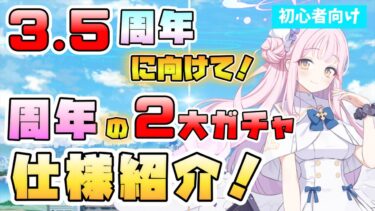 【ブルアカ】絶好の始めどき！3.5周年のガチャはどんな形式で来そう？無料と周年限定、2つのガチャの仕様を紹介！過去のアニバはこんな感じ！今回の時期予想とおススメリセマラ時期は？【ブルーアーカイブ】