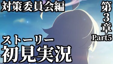 【ストーリー実況】Vol.1「対策委員会」編 第3章「夢が残した足跡」Part5【ブルアカ】