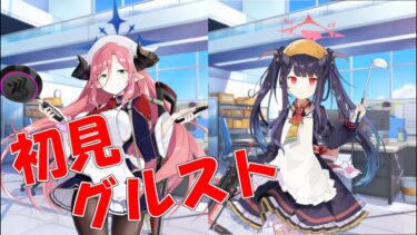 【ブルアカ】＜初見実況＞グループストーリー（給食部）　料理を極めると生命が宿る