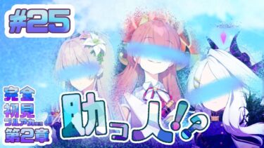 25[助っ人！？]完全初見で女性絵師が【#ブルアカ実況 】#BlueArchive #ブルーアーカイブ