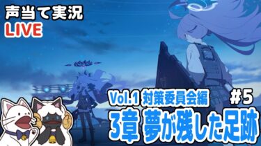【 ブルアカ 】Vol.1 対策委員会編 ３章「夢が残した足跡」（28 激戦（１）～)をセルフフルボイス化！【 声当て実況 / 浅瀬みやこ / ブルーアーカイブ / Blue Archive 】