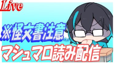【怪文書注意】マシュマロ読み配信！【ブルーアーカイブ】