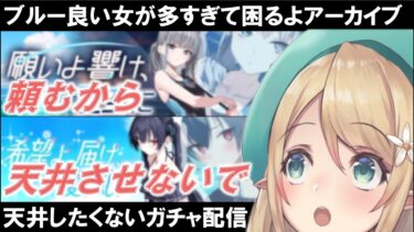 【ブルアカ/BlueArchive】3.5周年ガチャ天井配信【Vtuber/桧室メヂカ】