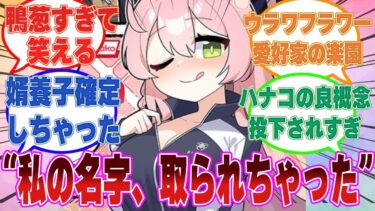 「そうだ！ハナコにセクハラをし返せばいいんだ！」ハナコとの適切な距離感を取るためにセクハラをし返した先生の末路に対する反応集【ブルアカ/まとめ/反応集】