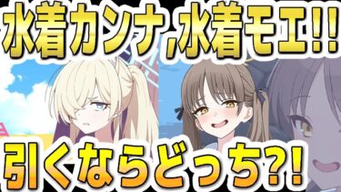 【ブルアカ】【ブルーアーカイブ】水着カンナと水着モエのガチャ！引くならどっちが良さそうか？！【双葉湊音 実況 解説】