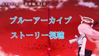 【Blue Archive/ブルーアーカイブ】ブルアカのストーリーを見ていく配信 62　Final. 2章1～