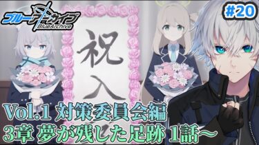 【ブルアカ】”始まるよ” 対策委員会編3章 1話～｜ブルアカストーリー読む配信#20【ブルーアーカイブ/理導センギ/Vtuber】