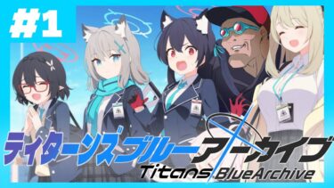 【ティターンズブルーアーカイブ#1】バスク・オム先生と行くキヴォトス【ブルアカ実況】