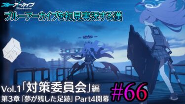 【ブルーアーカイブを初見実況する漢】Vol.1「対策委員会」編 第3章「夢が残した足跡」Part4を観る!!!! part66【ブルアカ】