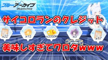 待ち望んでたクレジットの回収にはしゃぎまくるブルアカを実況プレイする　＃33【ブルーアーカイブ】