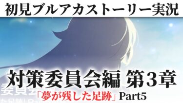 【ブルアカ 初見ストーリー実況 】Vol.1「対策委員会」編 第3章『夢が残した足跡』Part.5【ブルーアーカイブ / 茨緑】