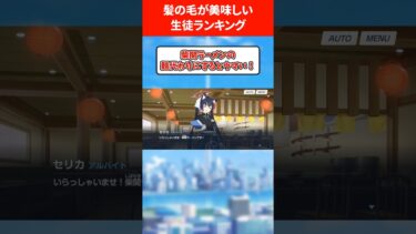 【スッキリな味わい】髪の毛が美味しい生徒ランキング #ブルアカ #ブルーアーカイブ