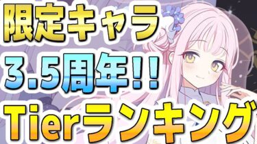 【ブルアカ】【ブルーアーカイブ】限定キャラ！3.5周年！全生徒！Tierランキング！！【双葉湊音 実況 解説】