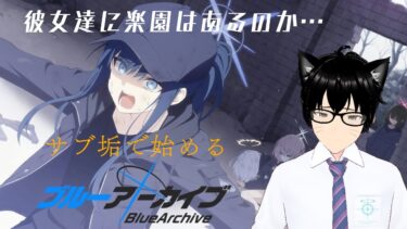 【＃ブルアカ】サブ垢で始めるメインストーリー配信＃19　メインストーリーVol.3 エデン条約編