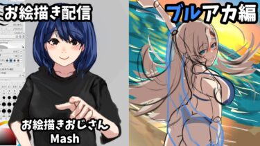 【イラストレーターを目指す】ブルアカ アスナを描く配信！part2 #shorts #お絵描き配信#イラスト #illustration #雑談配信 #作業配信