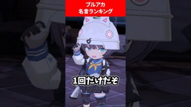【感動する話】ブルアカ名言ランキング #ブルアカ #ブルーアーカイブ