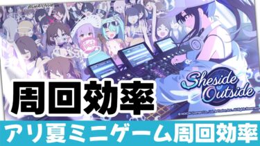 【周回効率】アリウス水着イベント　ミニゲームの周回効率【ブルーアーカイブ】