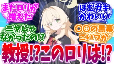 未実装ロリがまた増えた!?ニヤニヤ教授への反応集【ブルーアーカイブ/ブルアカ/反応集】