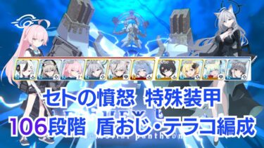 【ブルアカ】セトの憤怒 特殊装甲 106段階 3分切り 防御型臨戦ホシノ・シロコ＊テラー編成【制約解除決戦】