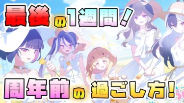 【ブルアカ】今週はいつ何をするべき？3.5周年生放送前の過ごし方！今後の更新・各終了タイミングまとめ！大決戦やセトの憤怒はお早めに！次回ガチャ情報はいつ？【ブルーアーカイブ】【ブルアカらいぶ】