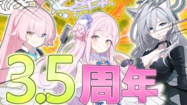 【ゆっくり実況】ブルアカが3 5周年だって！？！？石がないんじゃぁ……！って気持ちのガチャ【ブルアカ】